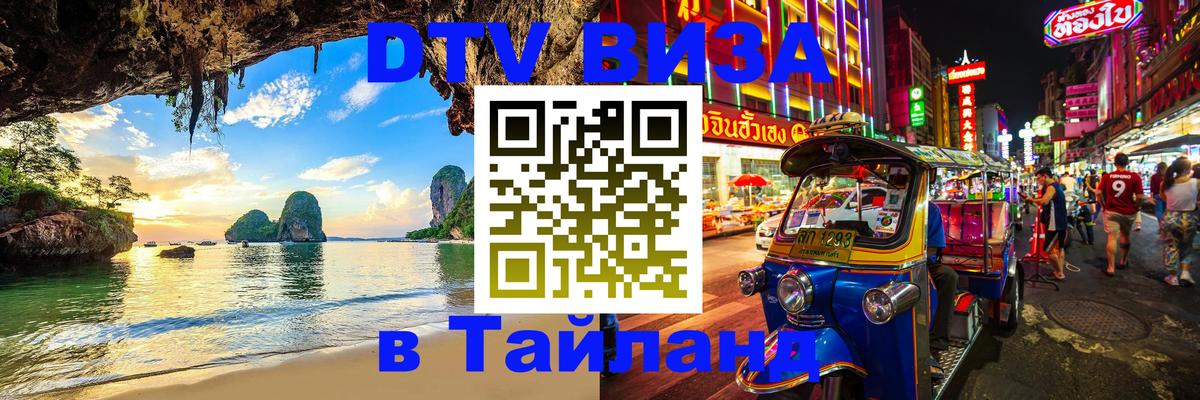 DTV (ДТВ) visa Таиланд Подольск 